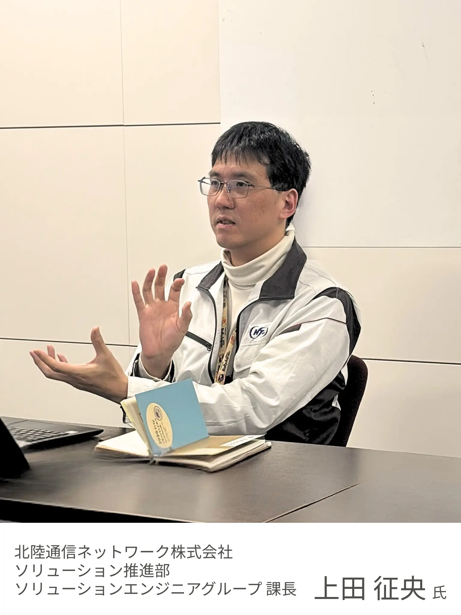 北陸通信ネットワーク株式会社　上田征央氏