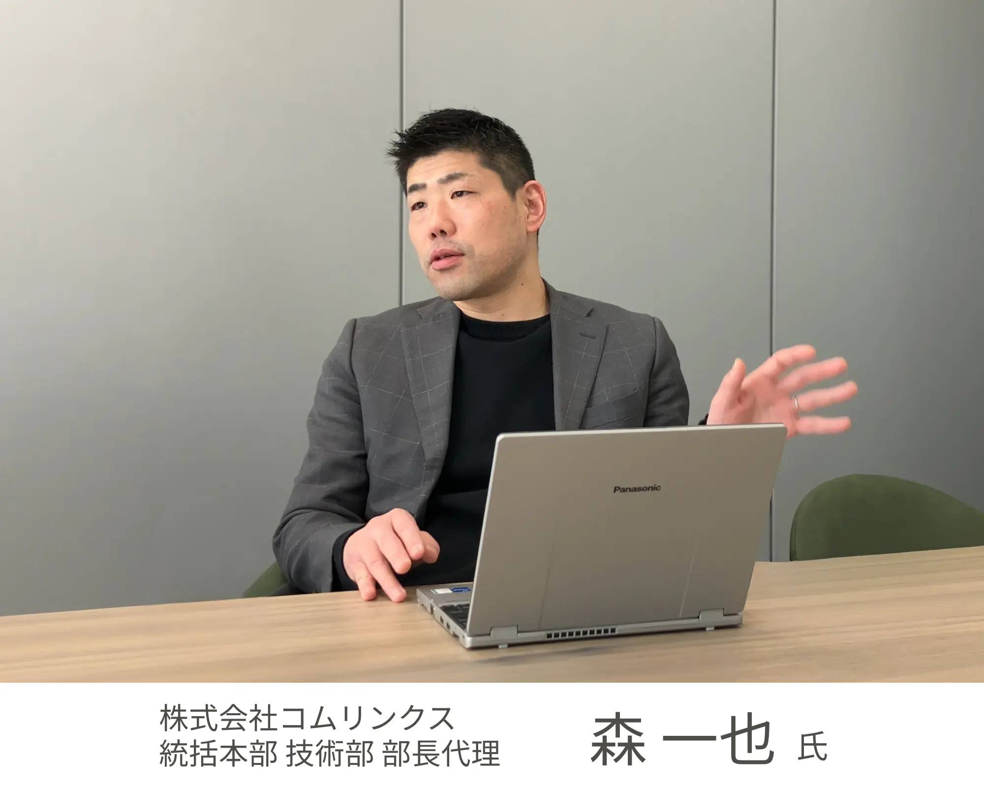 株式会社コムリンクス 森 一也 氏
