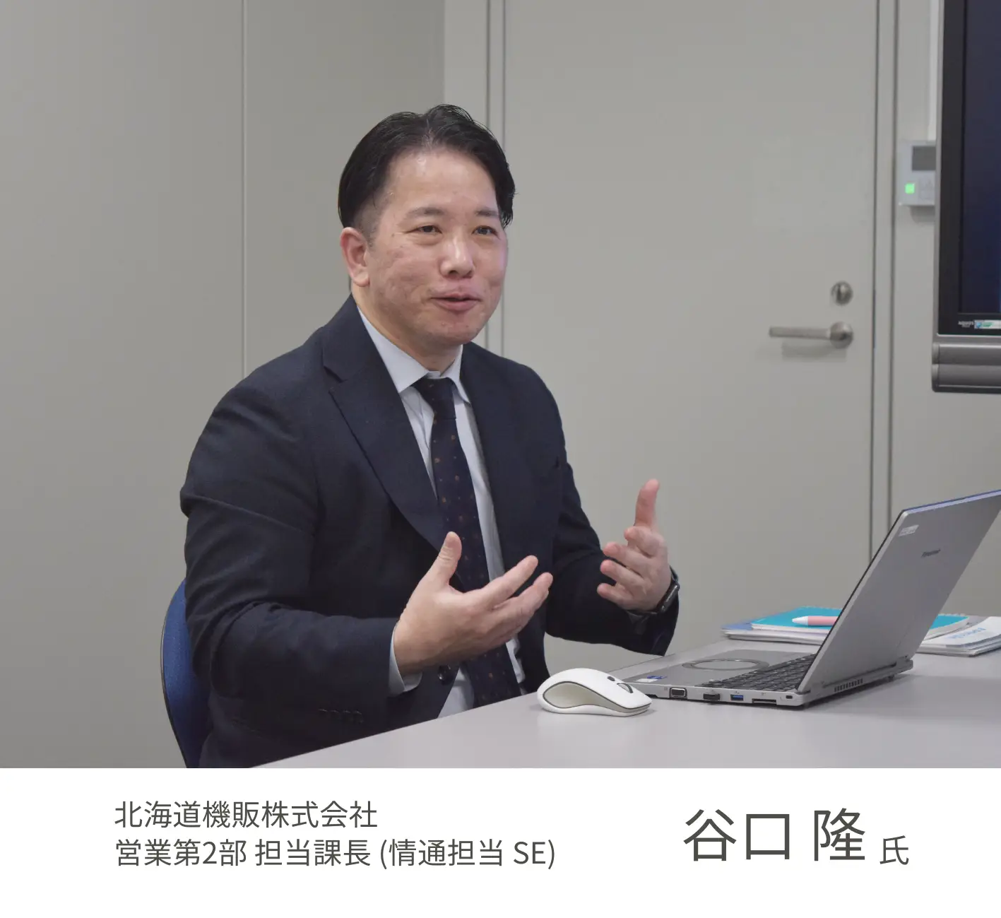 北海道機販株式会社　谷口 隆氏