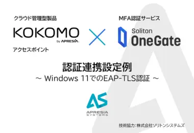 クラウド管理型製品KOKOMOアクセスポイント×MFA認証サービスSoliton OneGate認証連携設定例