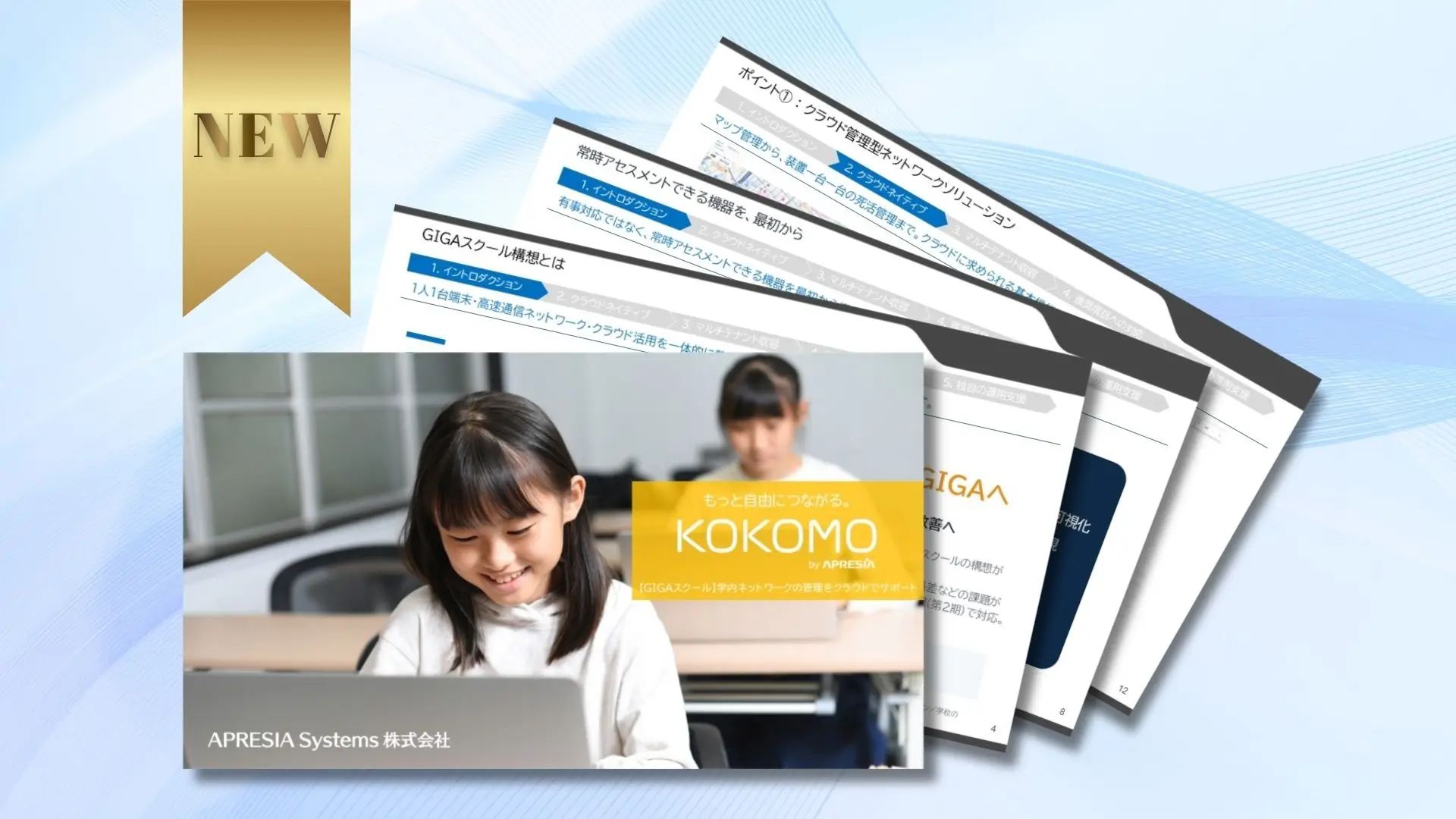 【GIGAスクール】学内ネットワークの管理をクラウドでサポート
