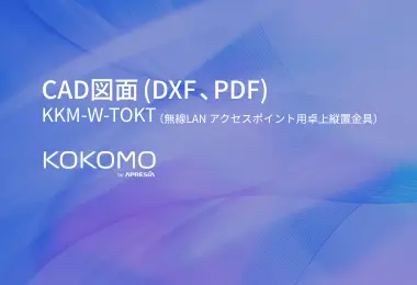 クラウド管理型製品KOKOMO CAD図面 KKM-W-TOKT