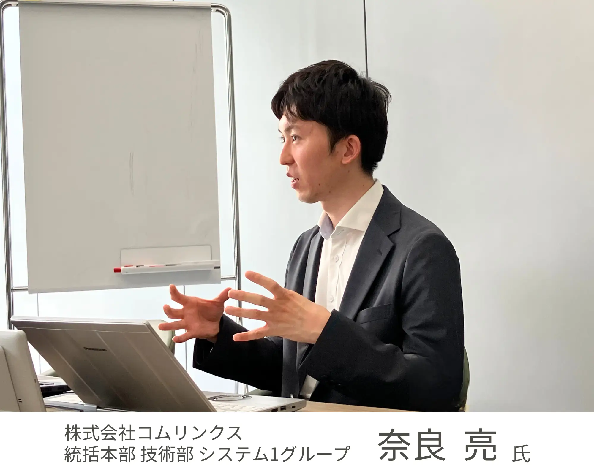 株式会社コムリンクス 奈良 亮氏