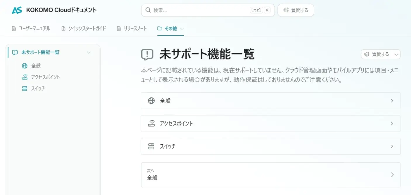 KOKOMO Cloud ユーザーマニュアル未サポート機能一覧