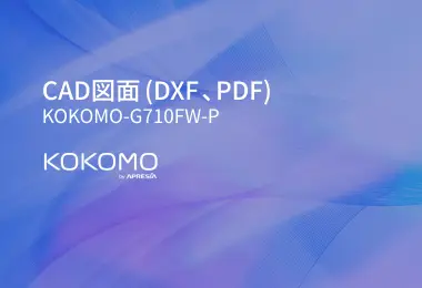 クラウド管理型製品KOKOMO CAD図面 KOKOMO-G710FW-P