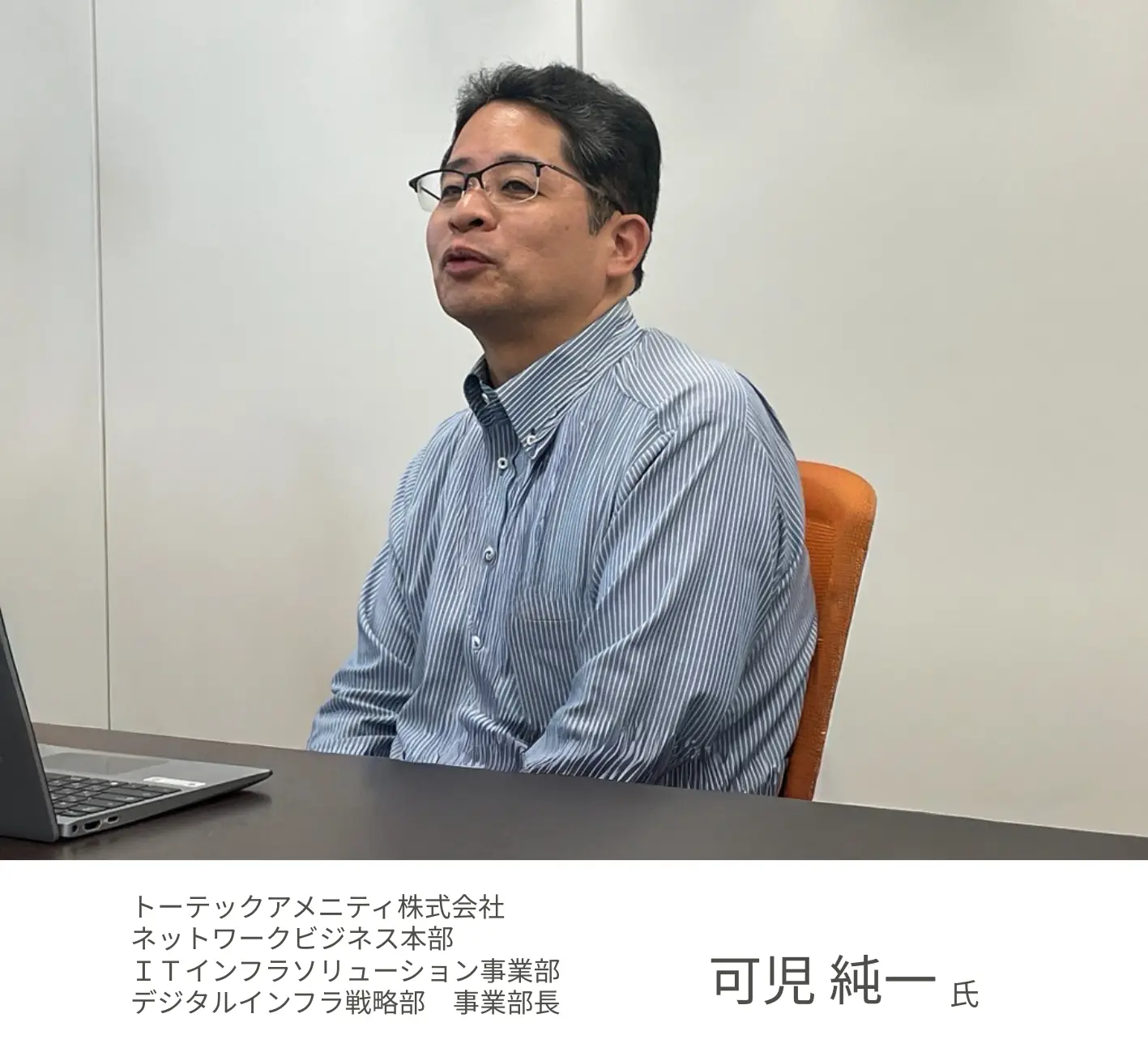 トーテックアメニティ株式会社 可児 純一 氏