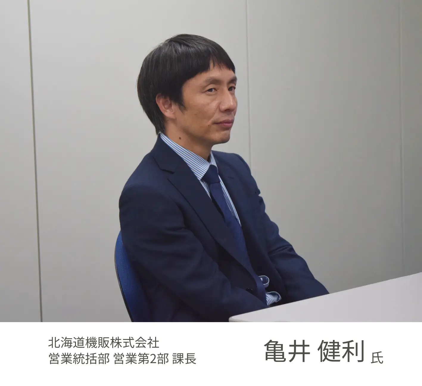 北海道機販株式会社　亀井 健利 氏