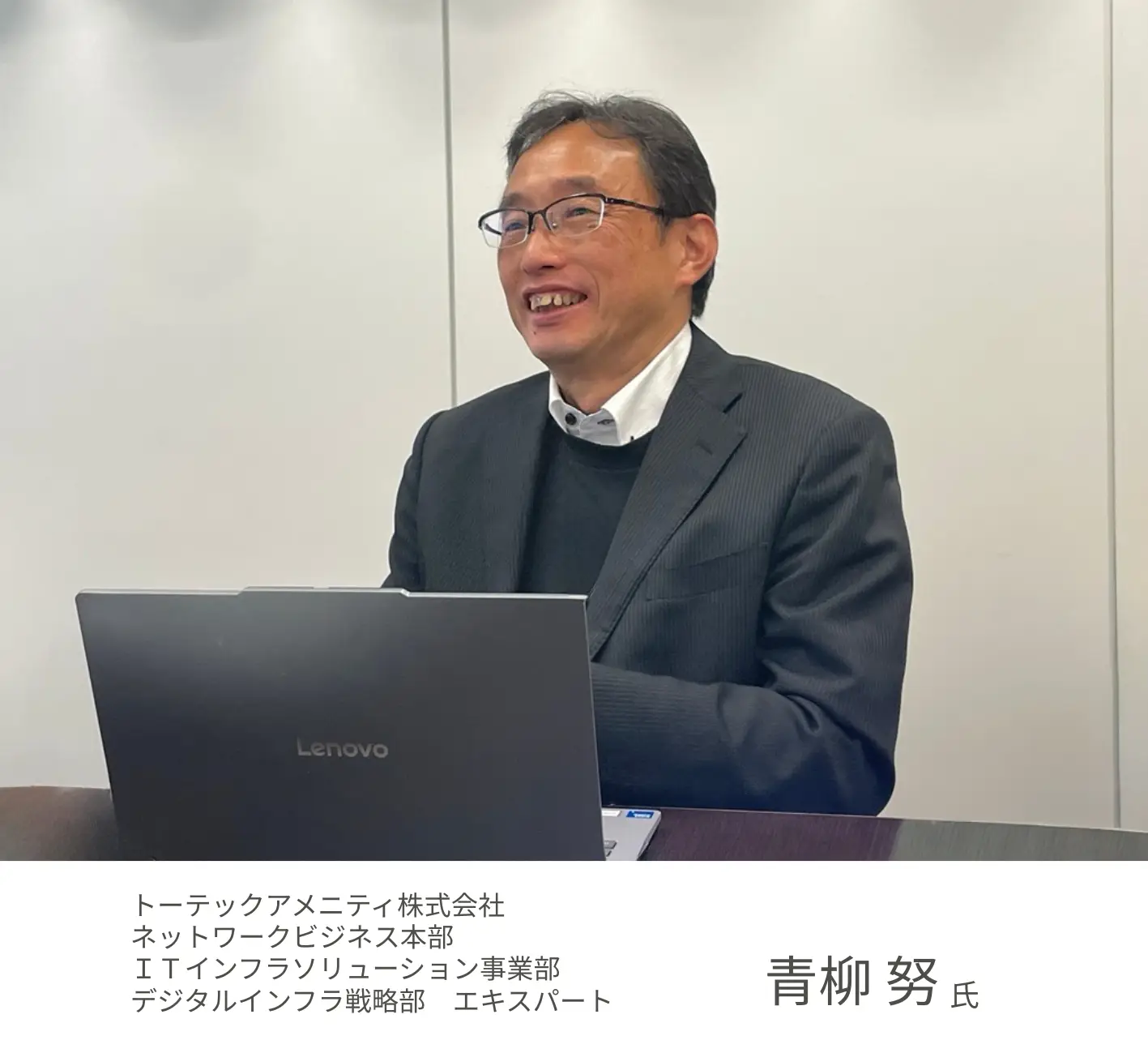 トーテックアメニティ株式会社 青柳努 氏