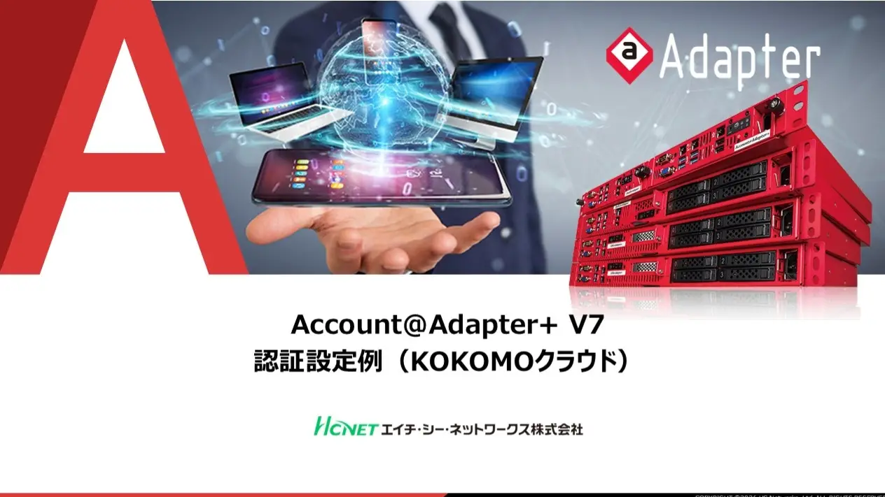 クラウド管理型製品KOKOMOアクセスポイント×Account@Adapter+ V7認証連携設定例