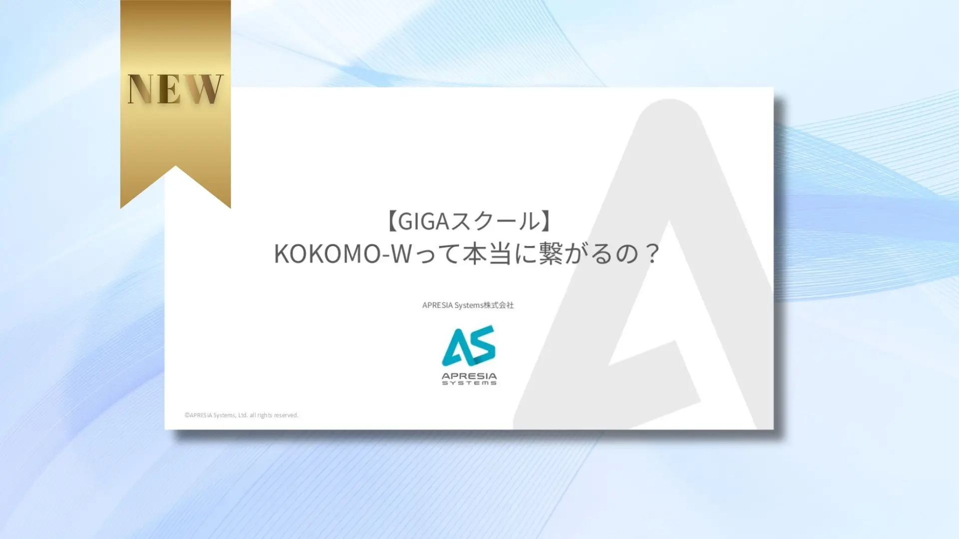 【GIGAスクール】KOKOMO-Wって本当に繋がるの？