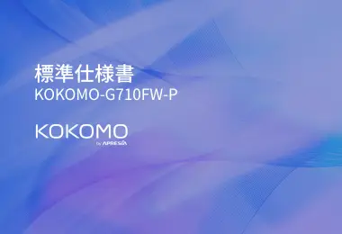 クラウド管理型製品KOKOMO 標準仕様書 KOKOMO-G710FW-P