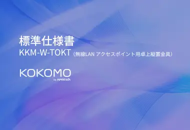 クラウド管理型製品KOKOMO 標準仕様書 KKM-W-TOKT