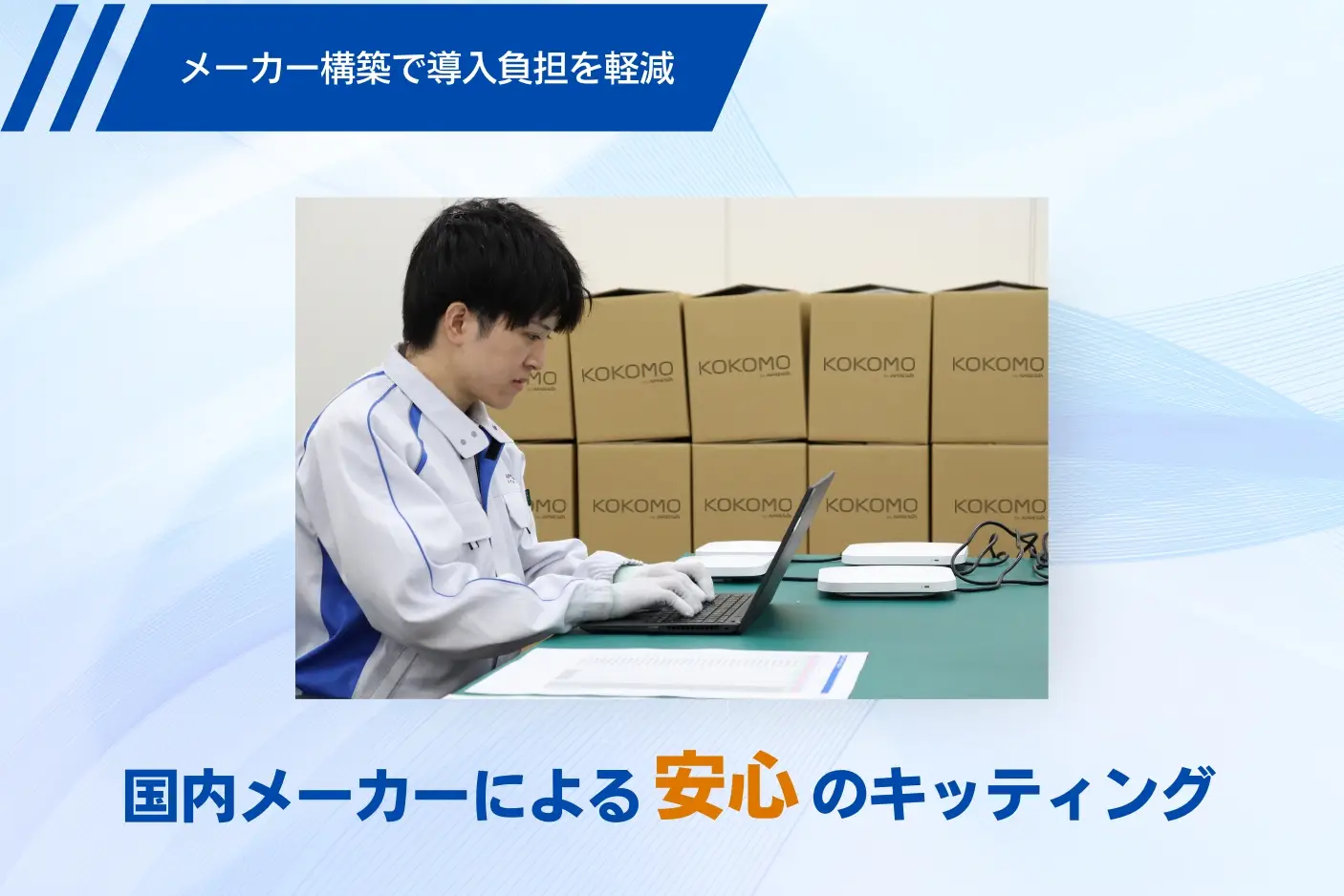 国内メーカーAPRESIA Systemsによる安心のキッティングサービス