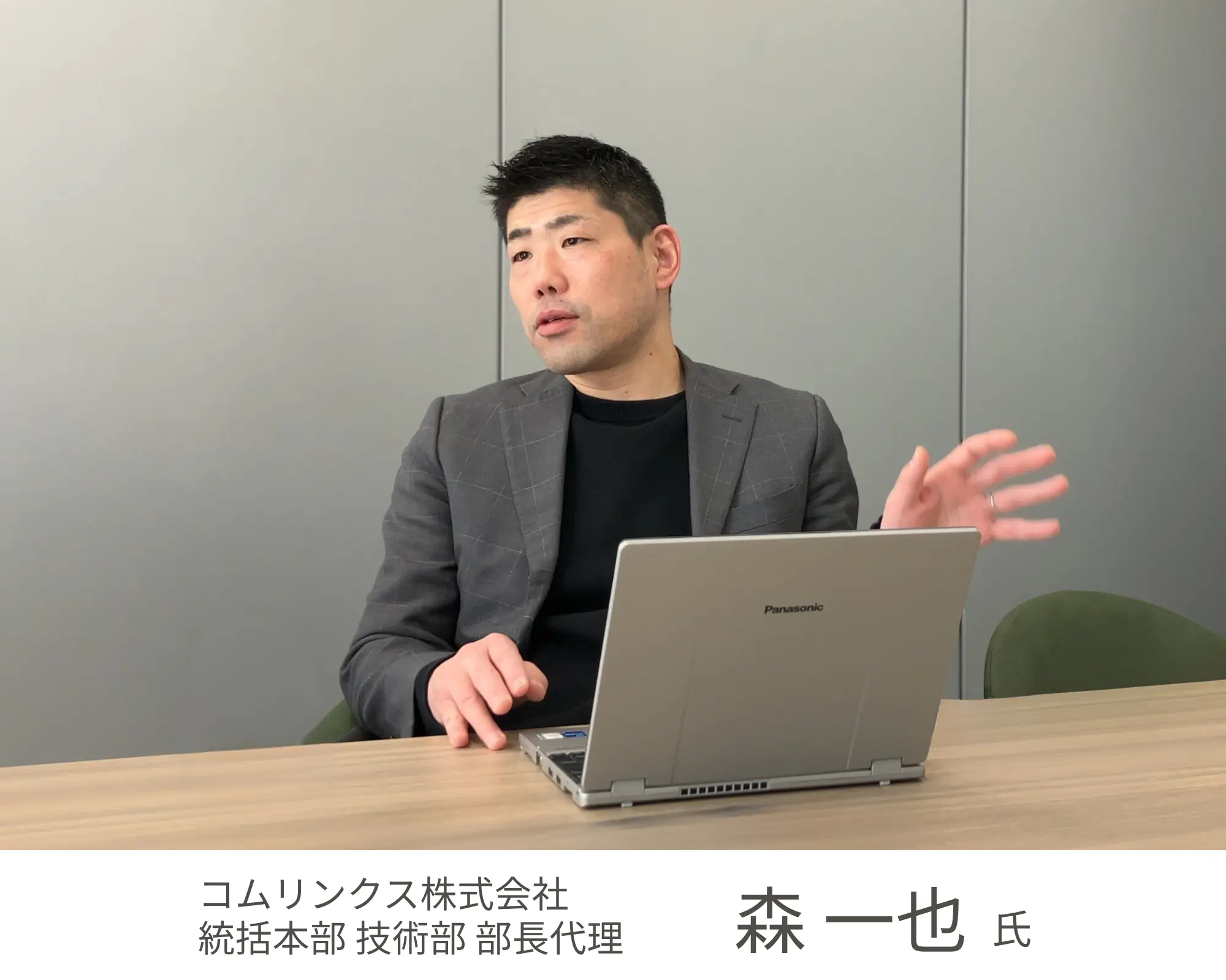 コムリンクス株式会社 森 一也 氏