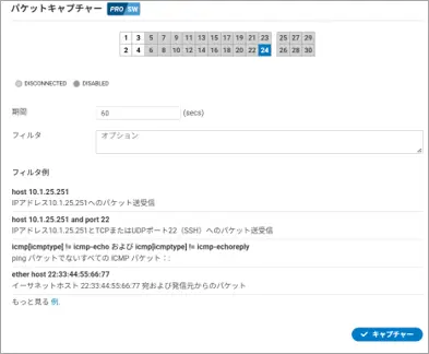 KOKOMO Cloud 操作画面「パケットキャプチャー」