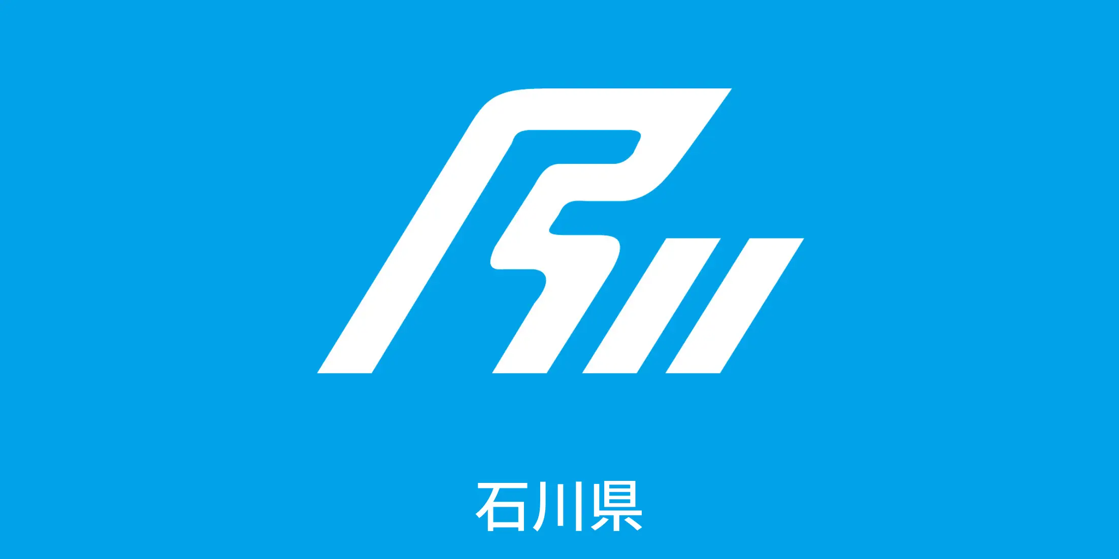石川県