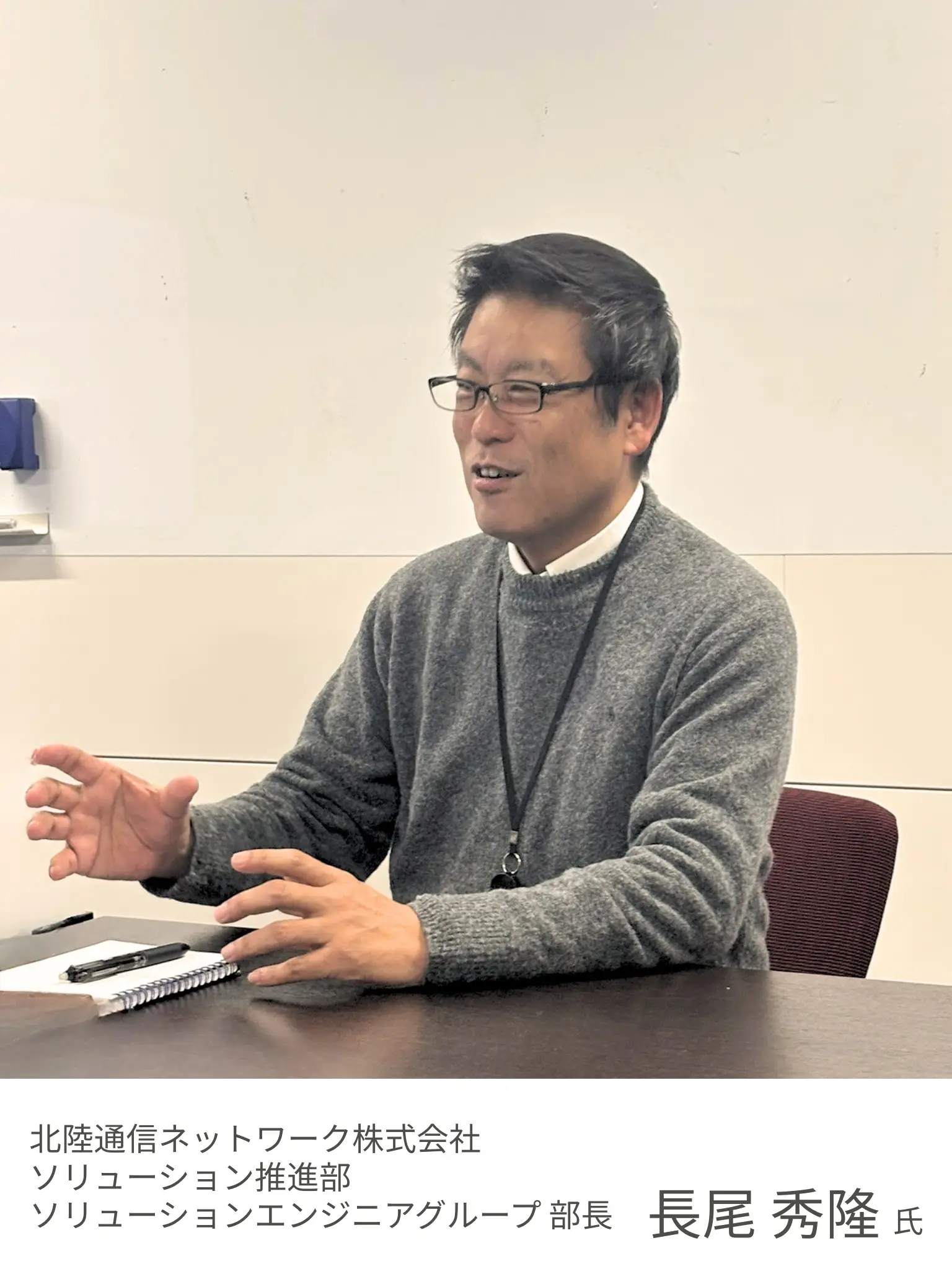 北陸通信ネットワーク株式会社 長尾秀隆氏